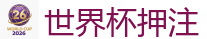 世界杯押注_FIFA世界杯 (FIFA World Cup)官方竞猜指定平台